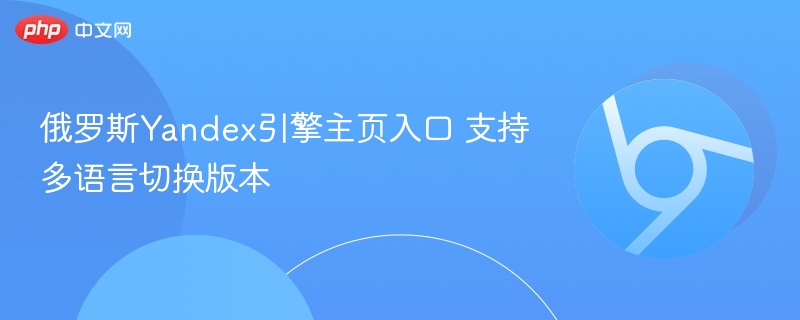 俄罗斯Yandex引擎主页入口 支持多语言切换版本  第1张