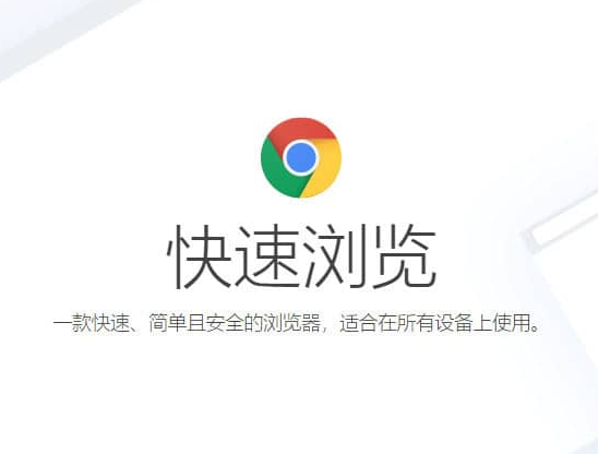 google浏览器官方入口网址_谷歌Chrome浏览器官网快速登录入口  第1张