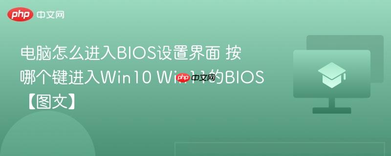 电脑怎么进入BIOS设置界面 按哪个键进入Win10 Win11的BIOS【图文】  第1张