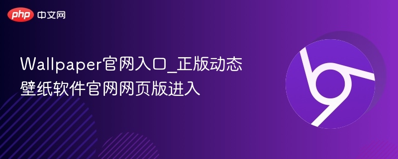 Wallpaper官网入口_正版动态壁纸软件官网网页版进入