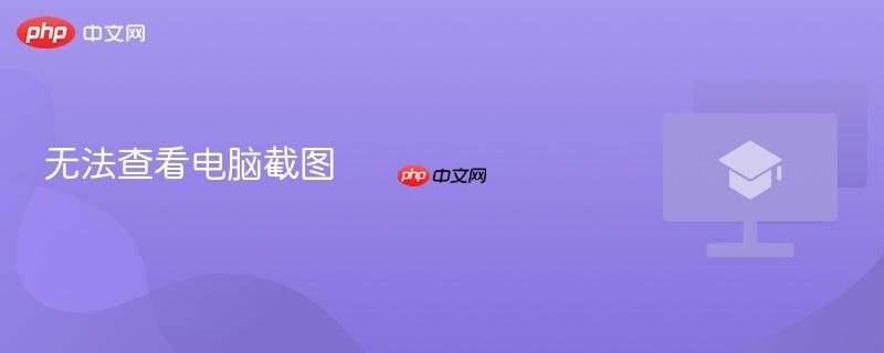 无法查看电脑截图  第1张