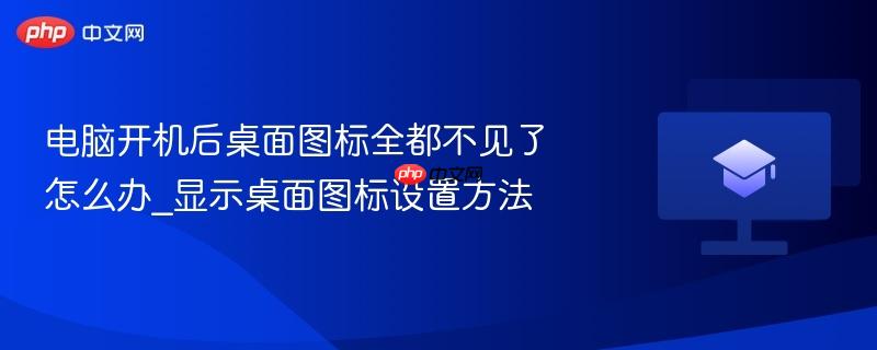 电脑开机后桌面图标全都不见了怎么办_显示桌面图标设置方法  第1张