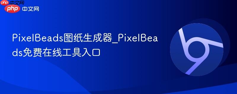 PixelBeads图纸生成器_PixelBeads免费在线工具入口  第1张