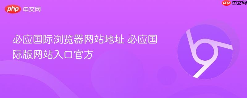 必应国际浏览器网站地址 必应国际版网站入口官方  第1张