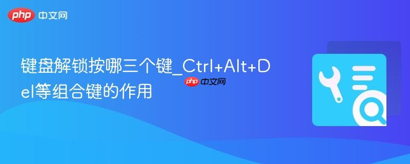 键盘解锁按哪三个键_Ctrl+Alt+Del等组合键的作用  第1张