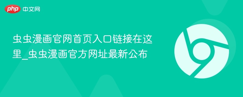 虫虫漫画官网首页入口链接在这里_虫虫漫画官方网址最新公布  第1张