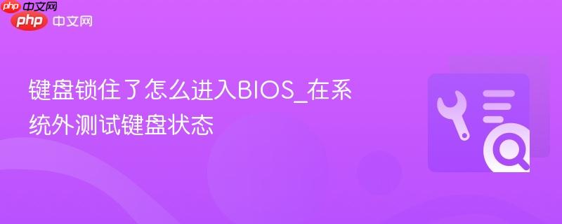 键盘锁住了怎么进入BIOS_在系统外测试键盘状态  第1张