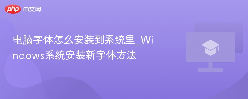 电脑字体怎么安装到系统里_Windows系统安装新字体方法  第1张