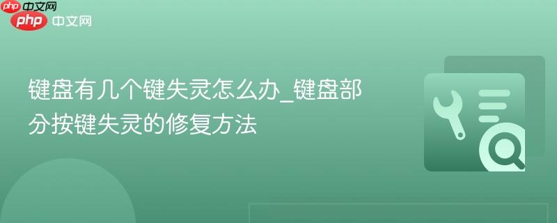 键盘有几个键失灵怎么办_键盘部分按键失灵的修复方法  第1张