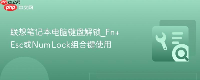 联想笔记本电脑键盘解锁_Fn+Esc或NumLock组合键使用  第1张