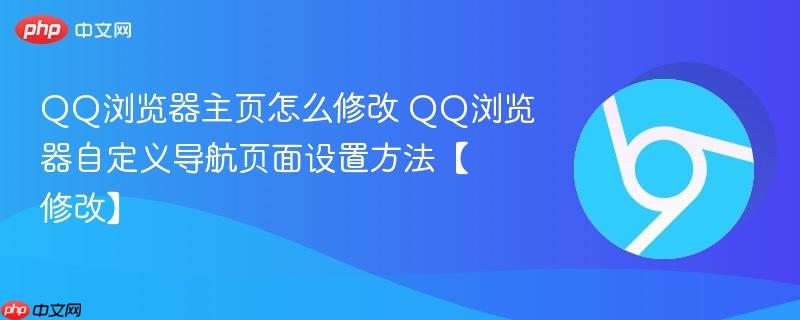 QQ浏览器主页怎么修改 QQ浏览器自定义导航页面设置方法【修改】  第1张