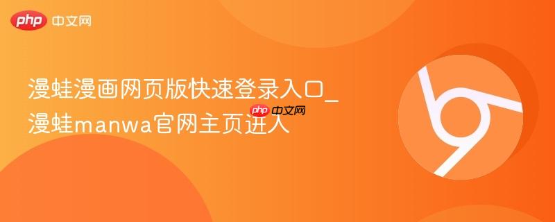 漫蛙漫画网页版快速登录入口_漫蛙manwa官网主页进入