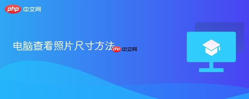 电脑查看照片尺寸方法  第1张