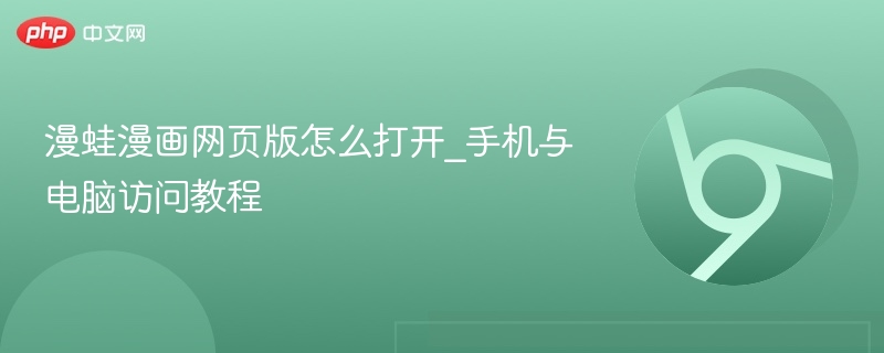 漫蛙漫画网页版怎么打开_手机与电脑访问教程  第1张