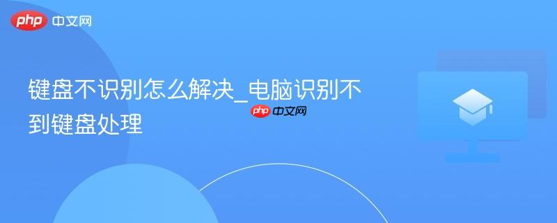 键盘不识别怎么解决_电脑识别不到键盘处理  第1张