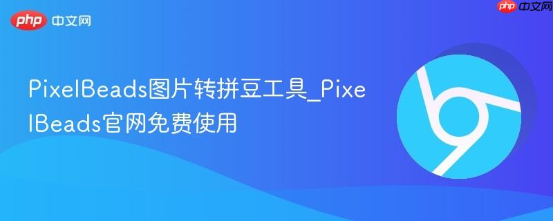 PixelBeads图片转拼豆工具_PixelBeads官网免费使用 第1张 PixelBeads图片转拼豆工具_PixelBeads官网免费使用 第1张