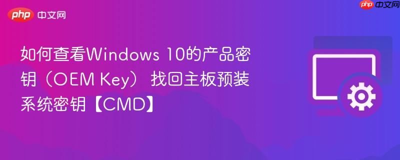 如何查看Windows 10的产品密钥（OEM Key） 找回主板预装系统密钥【CMD】  第1张