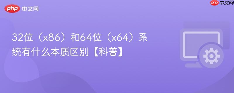 32位（x86）和64位（x64）系统有什么本质区别【科普】  第1张