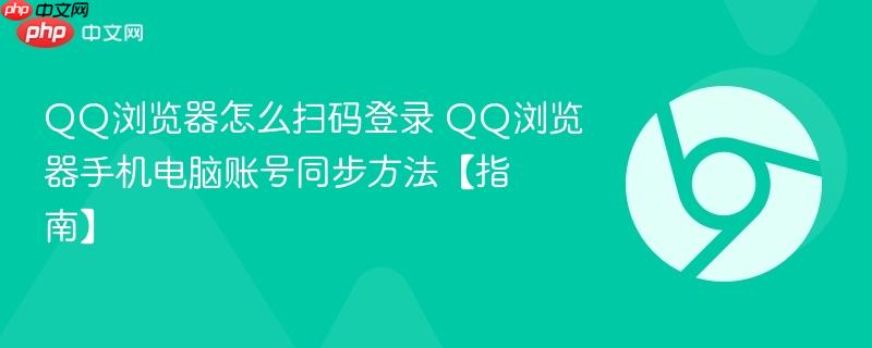 QQ浏览器怎么扫码登录 QQ浏览器手机电脑账号同步方法【指南】  第1张
