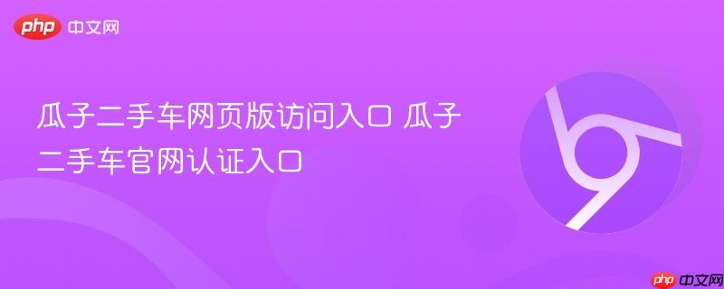 瓜子二手车网页版访问入口 瓜子二手车官网认证入口  第1张
