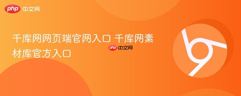 千库网网页端官网入口 千库网素材库官方入口