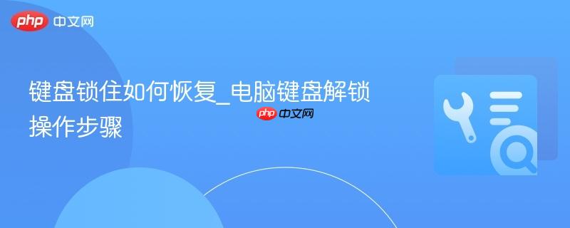 键盘锁住如何恢复_电脑键盘解锁操作步骤