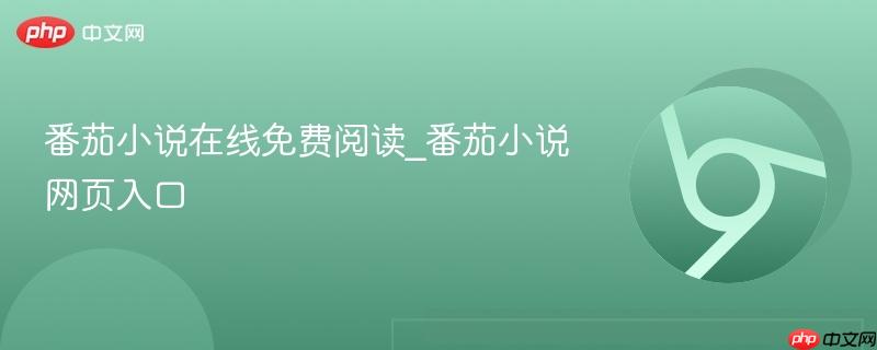 番茄小说在线免费阅读_番茄小说网页入口