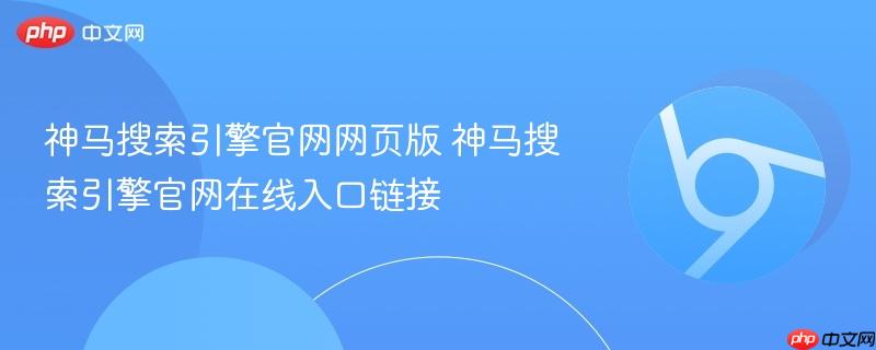 神马搜索引擎官网网页版 神马搜索引擎官网在线入口链接