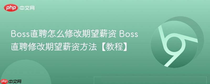 Boss直聘怎么修改期望薪资 Boss直聘修改期望薪资方法【教程】  第1张