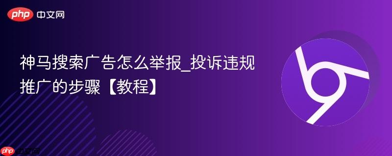 神马搜索广告怎么举报_投诉违规推广的步骤【教程】  第1张