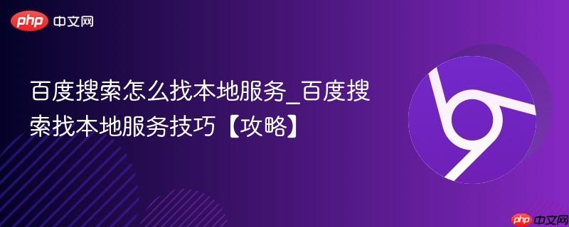 百度搜索怎么找本地服务_百度搜索找本地服务技巧【攻略】  第1张