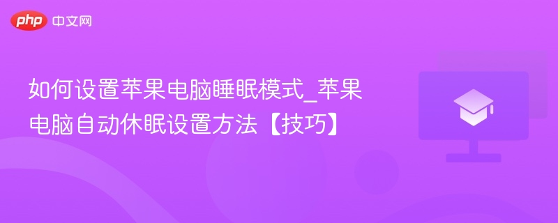 如何设置苹果电脑睡眠模式_苹果电脑自动休眠设置方法【技巧】  第1张