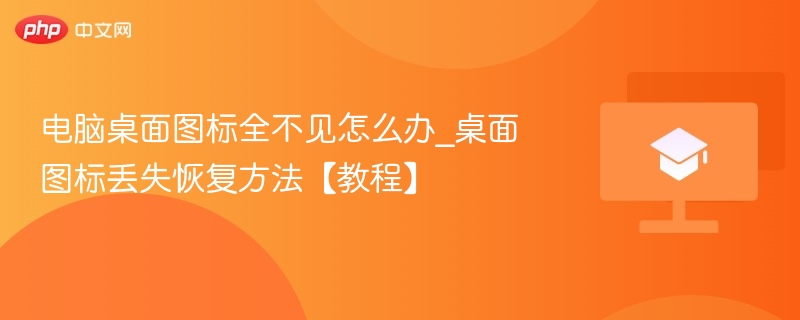 电脑桌面图标全不见怎么办_桌面图标丢失恢复方法【教程】  第1张