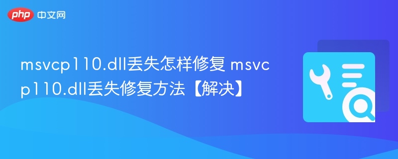 msvcp110.dll丢失怎样修复 msvcp110.dll丢失修复方法【解决】  第1张