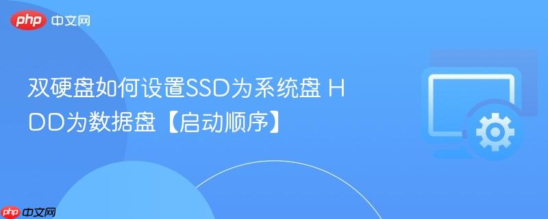 双硬盘如何设置SSD为系统盘 HDD为数据盘【启动顺序】  第1张