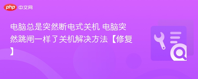 电脑总是突然断电式关机 电脑突然跳闸一样了关机解决方法【修复】  第1张