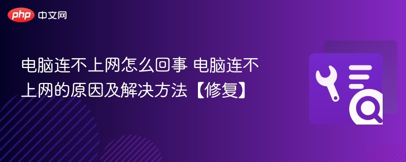 电脑连不上网怎么回事 电脑连不上网的原因及解决方法【修复】