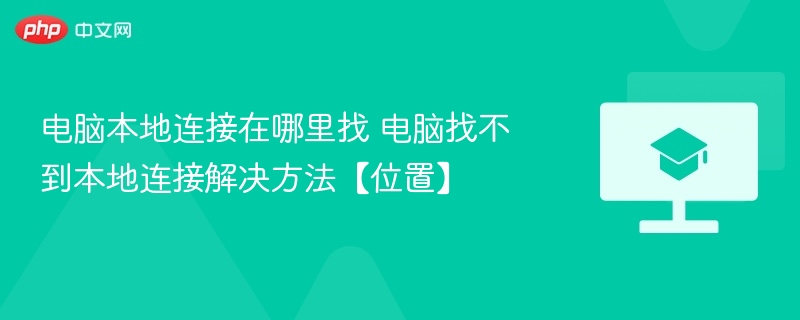 电脑本地连接在哪里找 电脑找不到本地连接解决方法【位置】  第1张