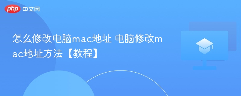 怎么修改电脑mac地址 电脑修改mac地址方法【教程】  第1张