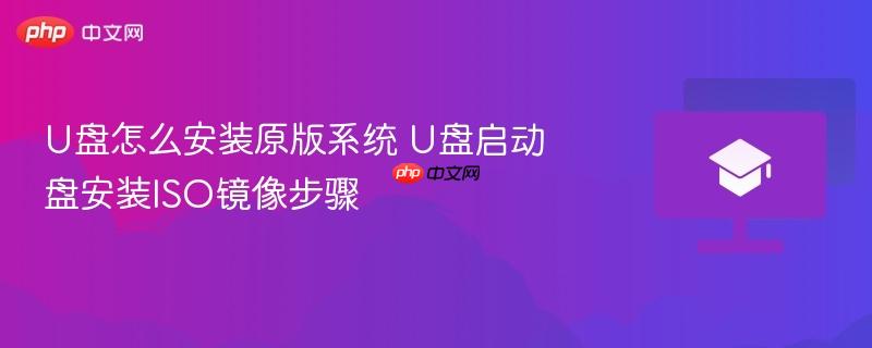 U盘怎么安装原版系统 U盘启动盘安装ISO镜像步骤  第1张