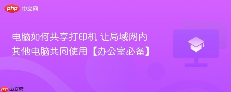 电脑如何共享打印机 让局域网内其他电脑共同使用【办公室必备】  第1张