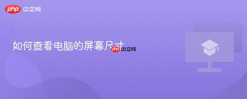 如何查看电脑的屏幕尺寸  第1张