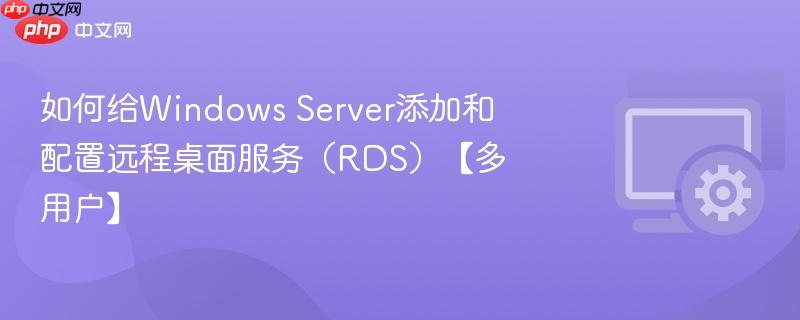 如何给Windows Server添加和配置远程桌面服务（RDS）【多用户】  第1张