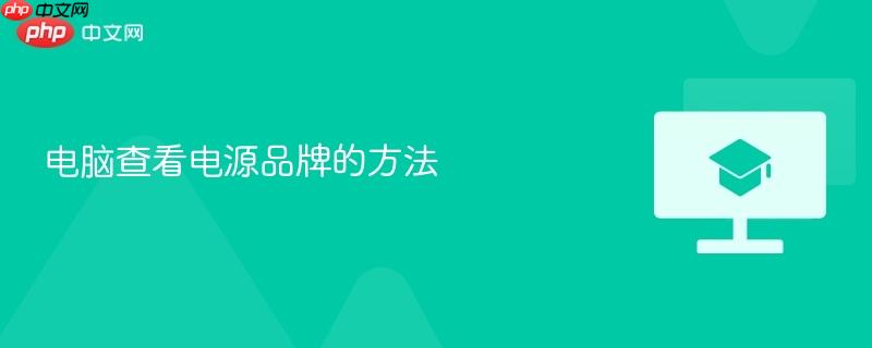 电脑查看电源品牌的方法  第1张