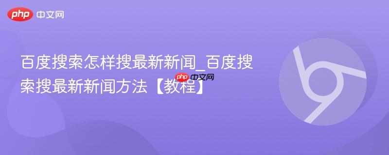 百度搜索怎样搜最新新闻_百度搜索搜最新新闻方法【教程】  第1张