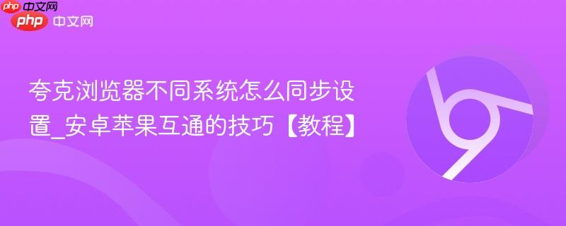 夸克浏览器不同系统怎么同步设置_安卓苹果互通的技巧【教程】 第1张 夸克浏览器不同系统怎么同步设置_安卓苹果互通的技巧【教程】 第1张