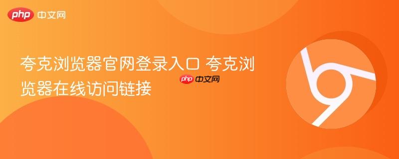 夸克浏览器官网登录入口 夸克浏览器在线访问链接  第1张