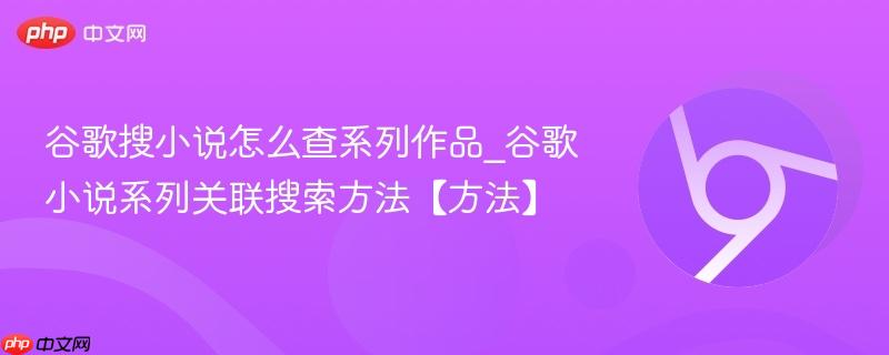 谷歌搜小说怎么查系列作品_谷歌小说系列关联搜索方法【方法】  第1张