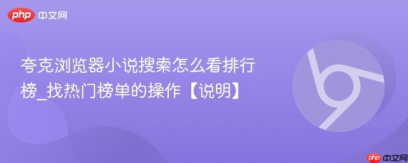 夸克浏览器小说搜索怎么看排行榜_找热门榜单的操作【说明】  第1张