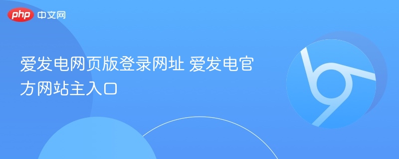 爱发电网页版登录网址 爱发电官方网站主入口  第1张